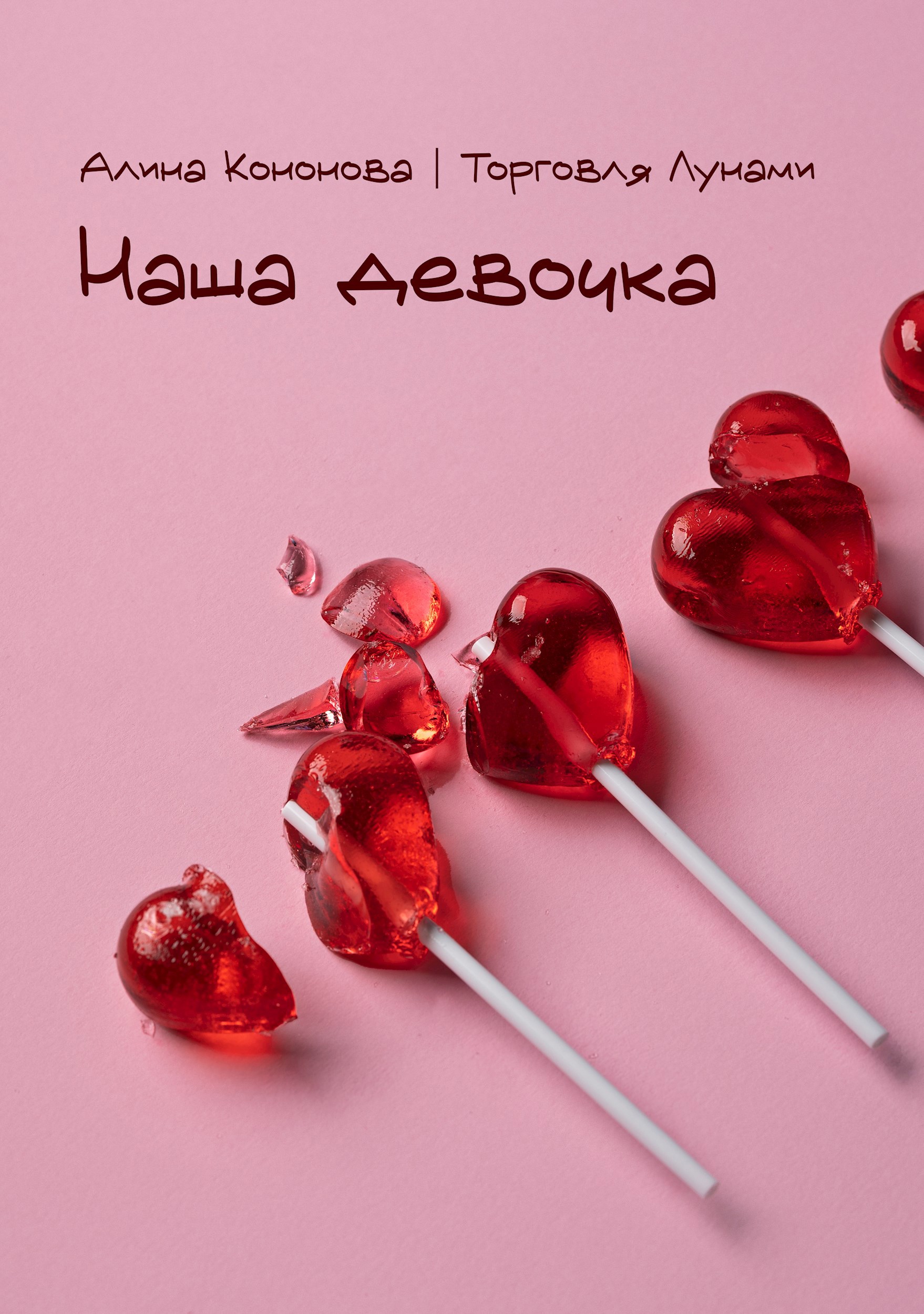 Обложка произведения Наша девочка