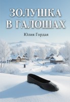 Обложка произведения Золушка в галошах