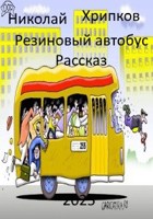 Обложка произведения Резиновый автобус