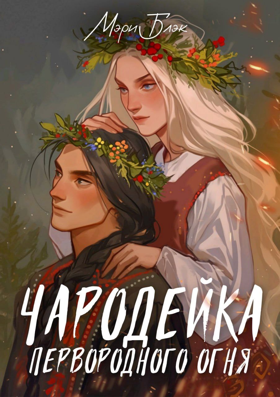 Обложка произведения Чародейка первородного огня