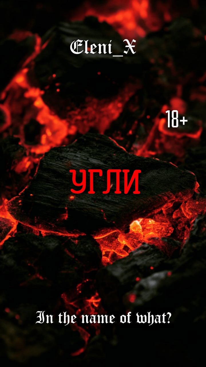 Обложка произведения УГЛИ