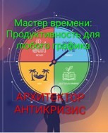 Обложка произведения Мастер Времени: Продуктивность для любого графика