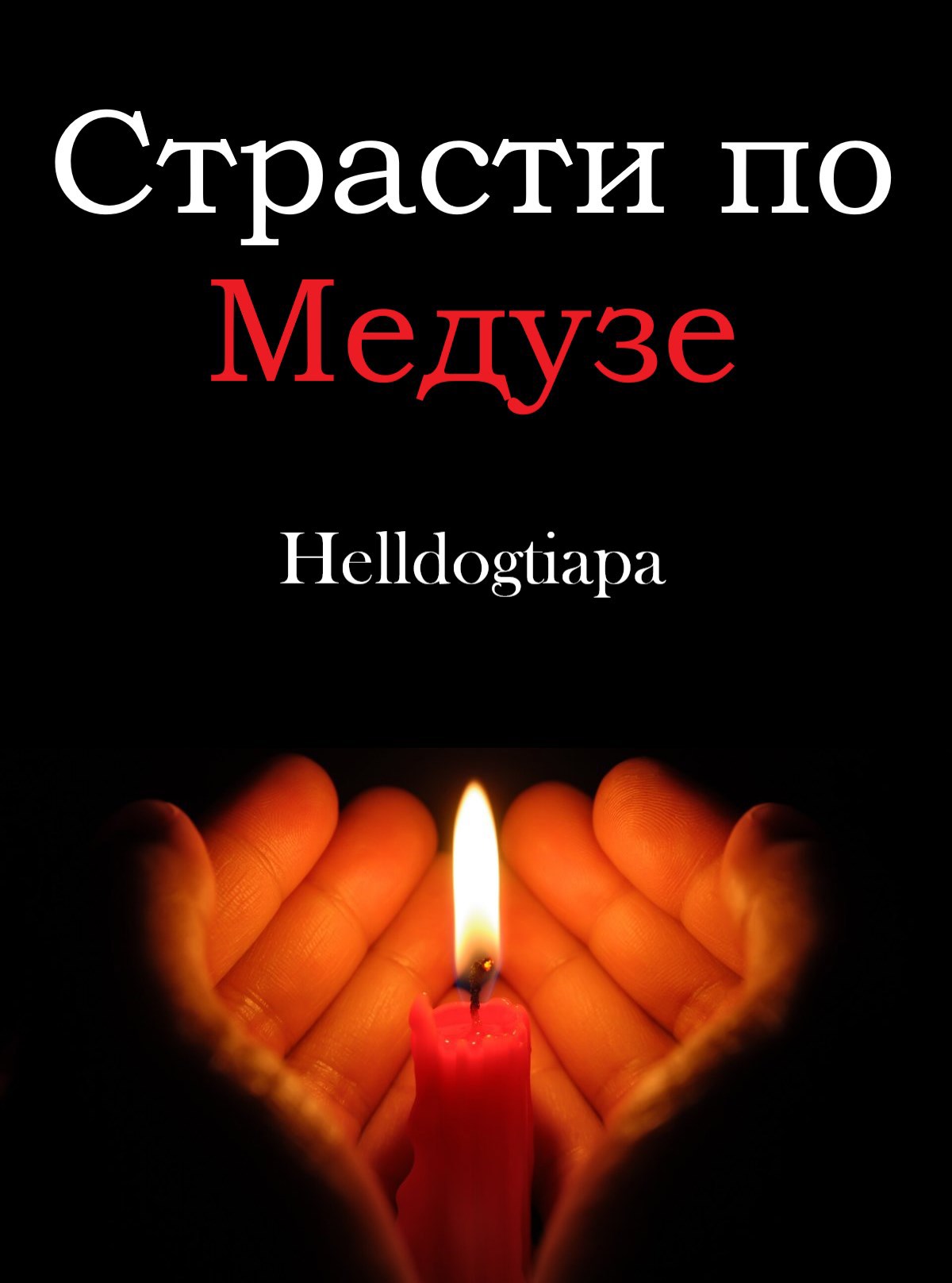 Обложка произведения Страсти по Медузе