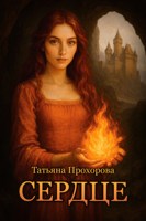 Обложка произведения Сердце