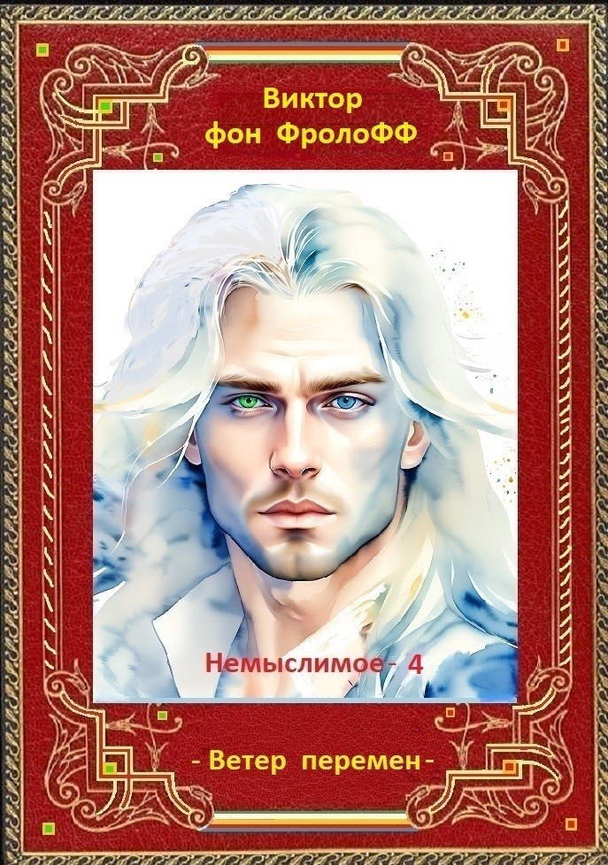 Обложка произведения Ветер перемен