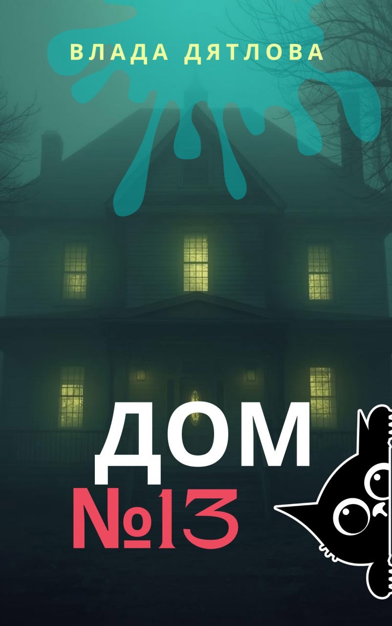 Обложка произведения Дом №13