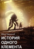 Обложка произведения История одного Клемента