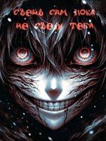 Обложка произведения Съешь сам, пока не съели тебя