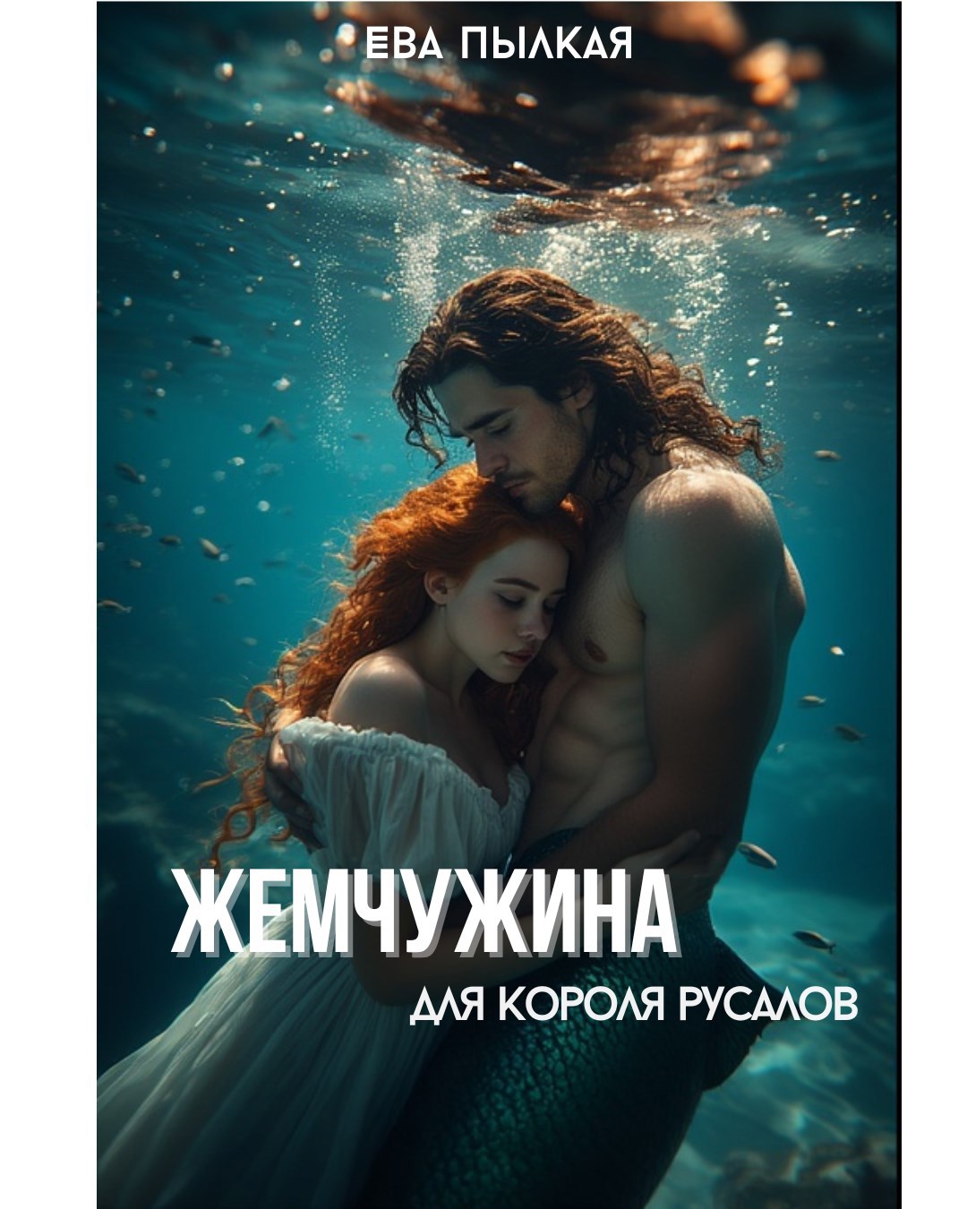 Обложка произведения Жемчужина для короля русалов