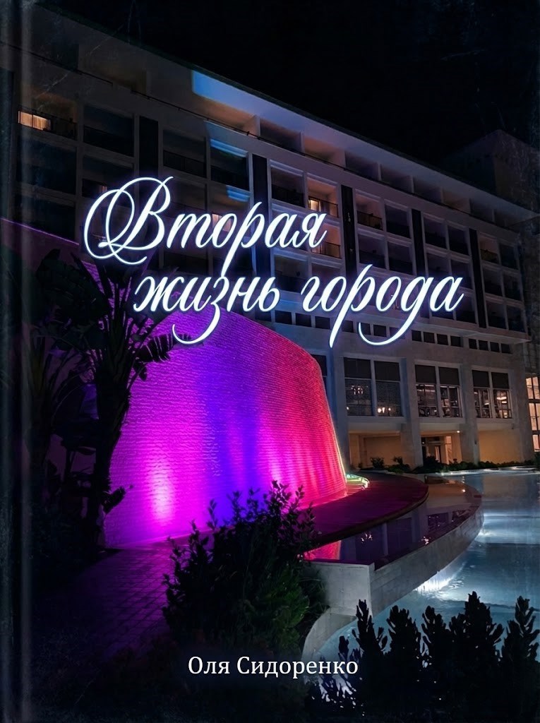 Обложка произведения Вторая жизнь города