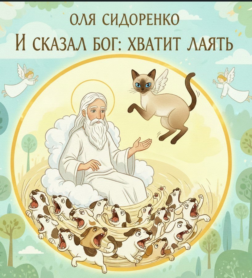 Обложка произведения И сказал Бог: хватит лаять