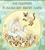 Обложка произведения И сказал Бог: хватит лаять