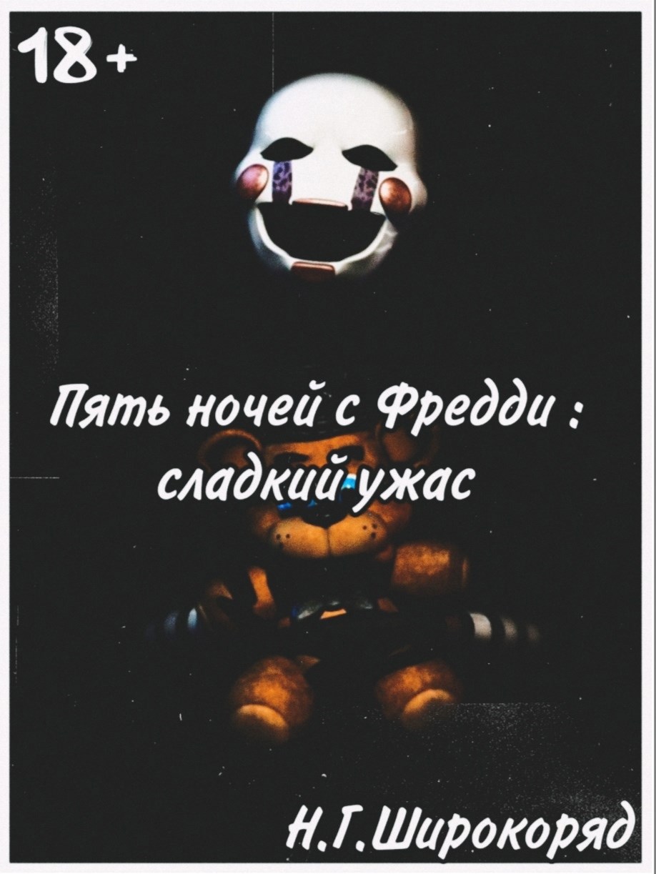 Обложка произведения Пять ночей с Фредди : Сладкий ужас