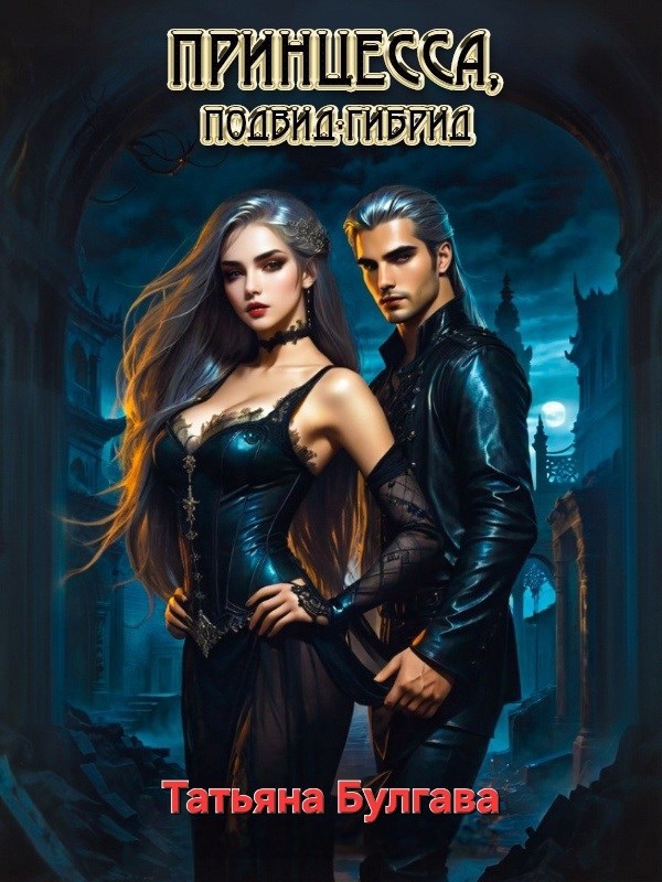 Обложка произведения Принцесса. Подвид гибрид