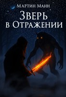 Обложка произведения Зверь в отражении