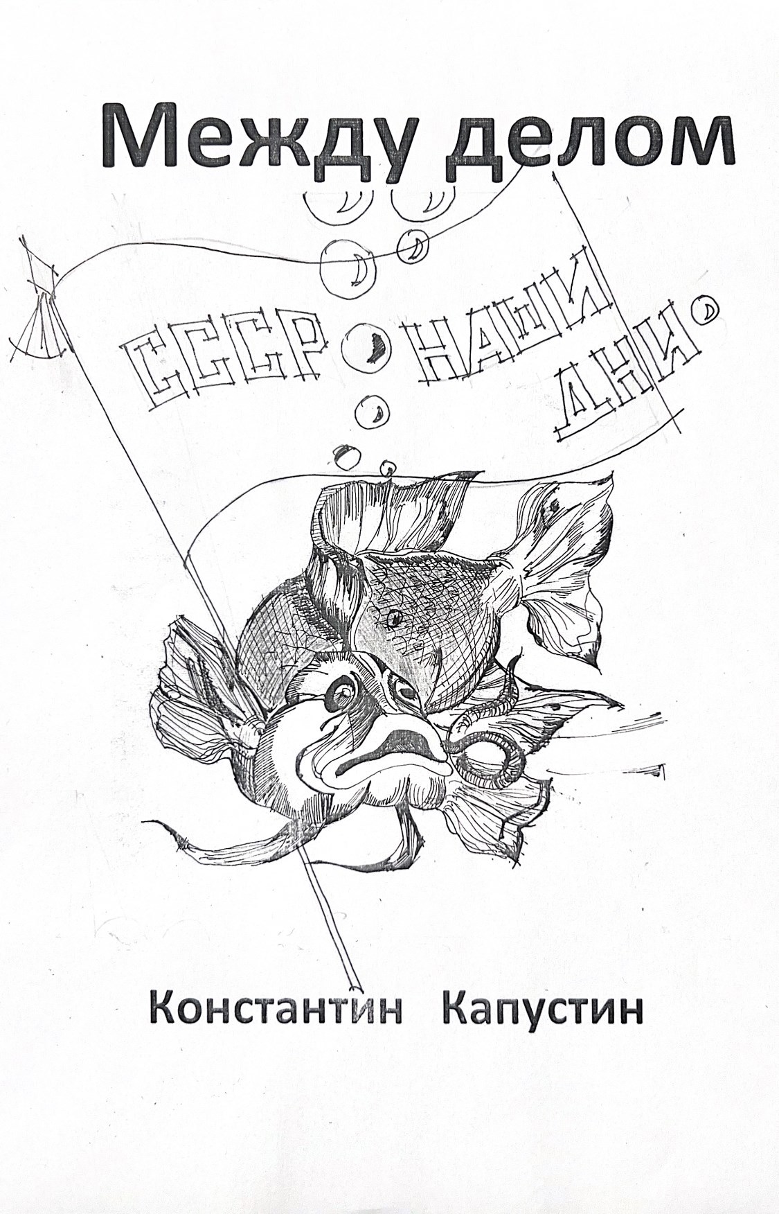 Обложка произведения Между делом