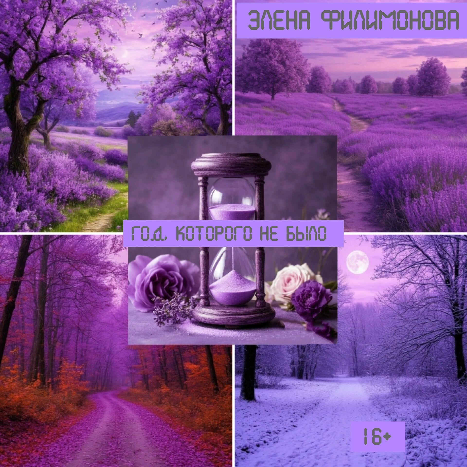 Обложка произведения Год, которого не было