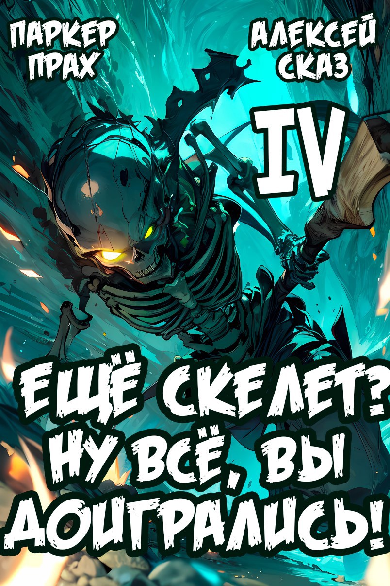 Обложка произведения Я еще Скелет? Ну все, вы доигрались! Книга IV