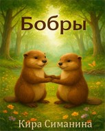 Обложка произведения Бобры
