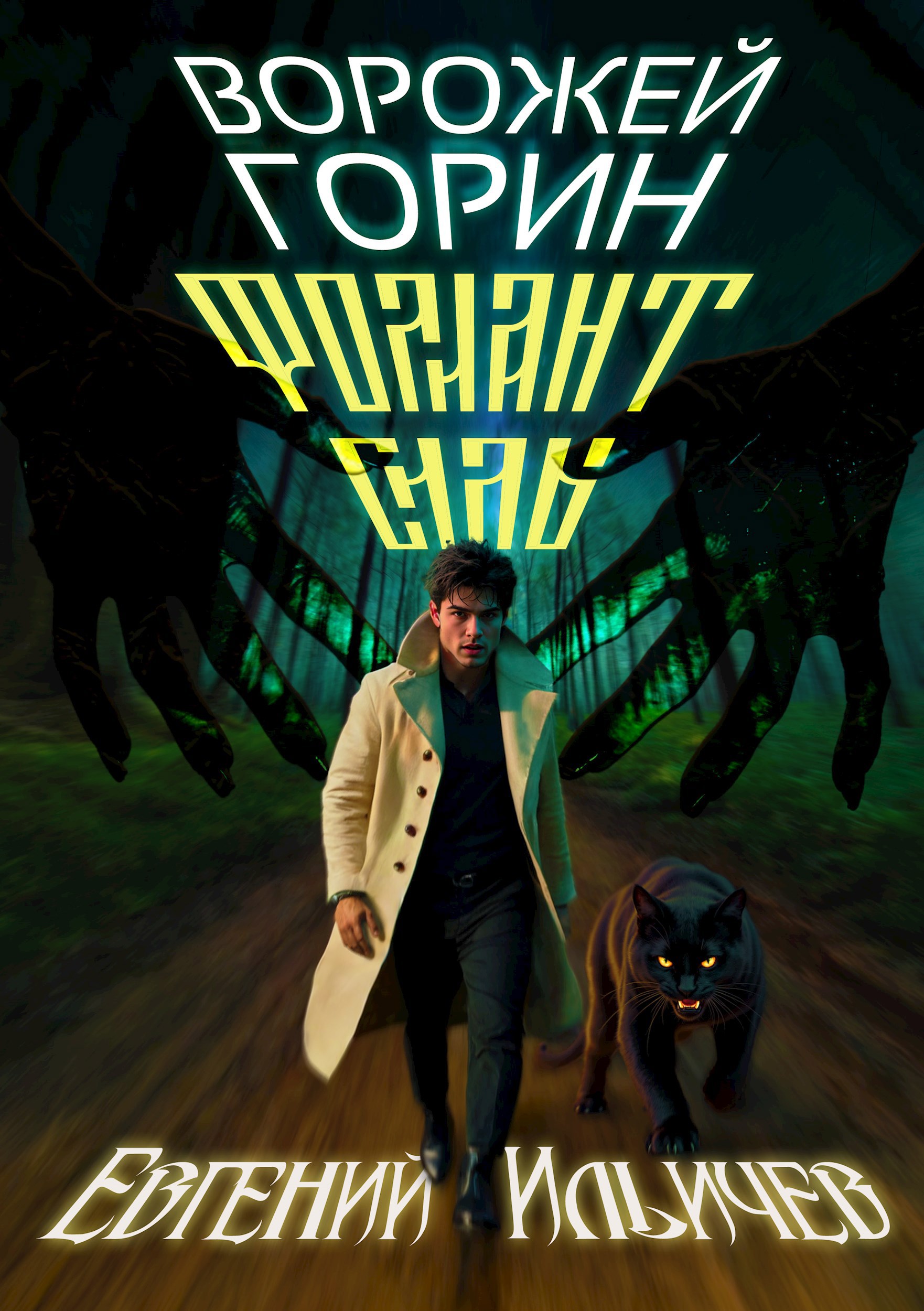 Обложка произведения Ворожей Горин - Фолиант Силы