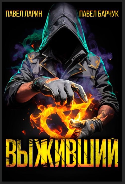 Обложка произведения Выживший