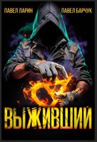 Обложка произведения Выживший