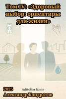 Обложка произведения Том IV: «Здоровый выбор: ориентиры для жизни»