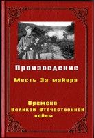 Обложка произведения Месть за Майора