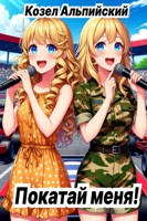 Обложка произведения Покатай меня!