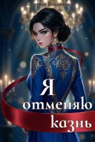 Обложка произведения Я отменяю казнь