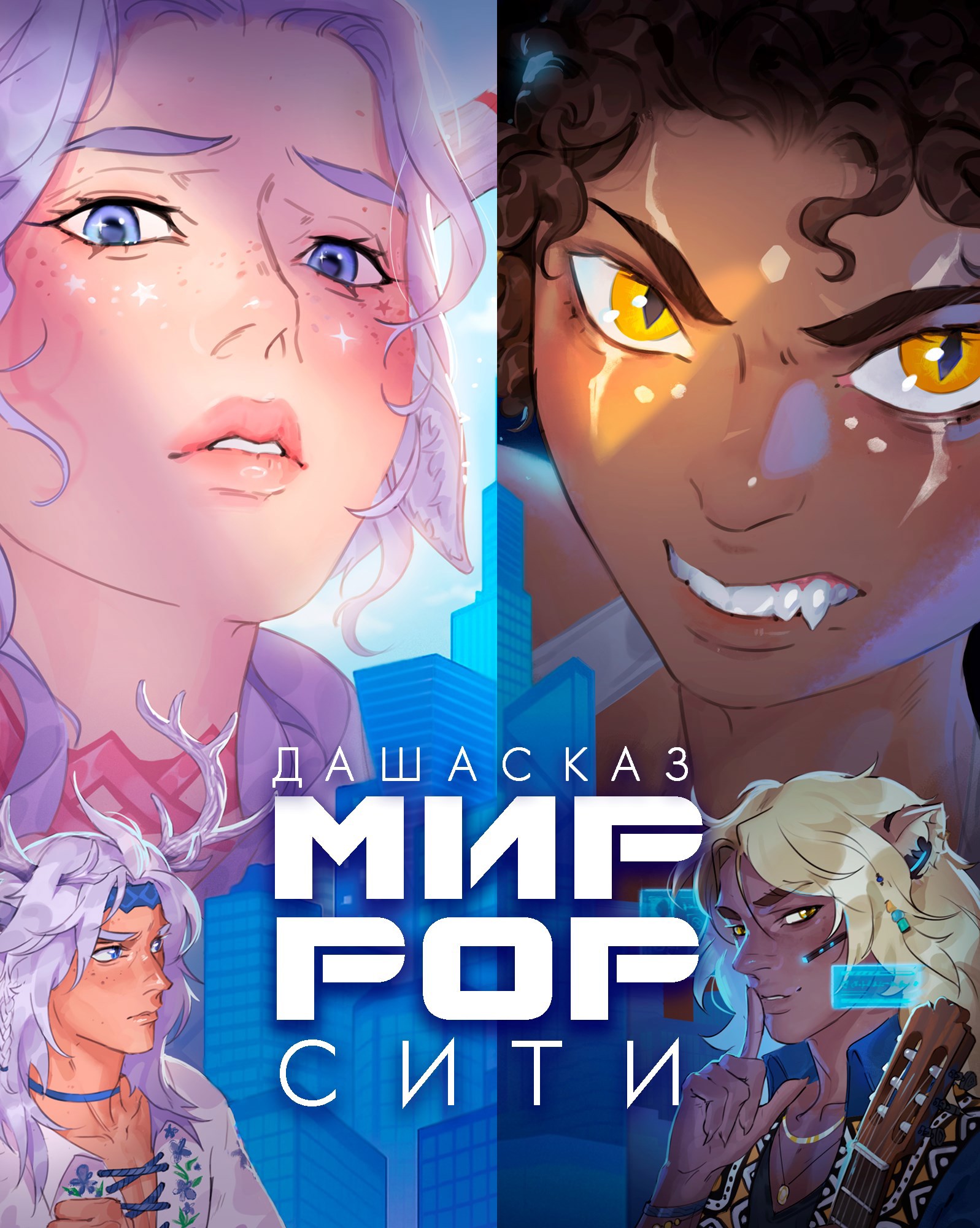 Обложка произведения Миррор-сити