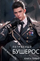 Обложка произведения Бушерос. Крах империи