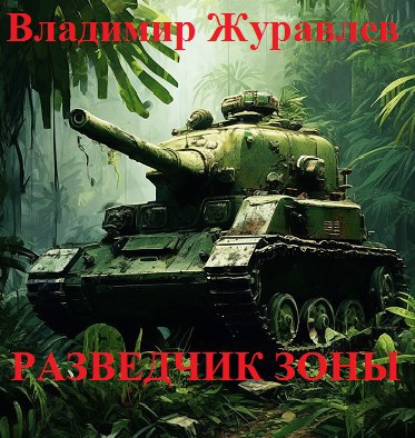 Обложка произведения Разведчик Зоны. Проникновение