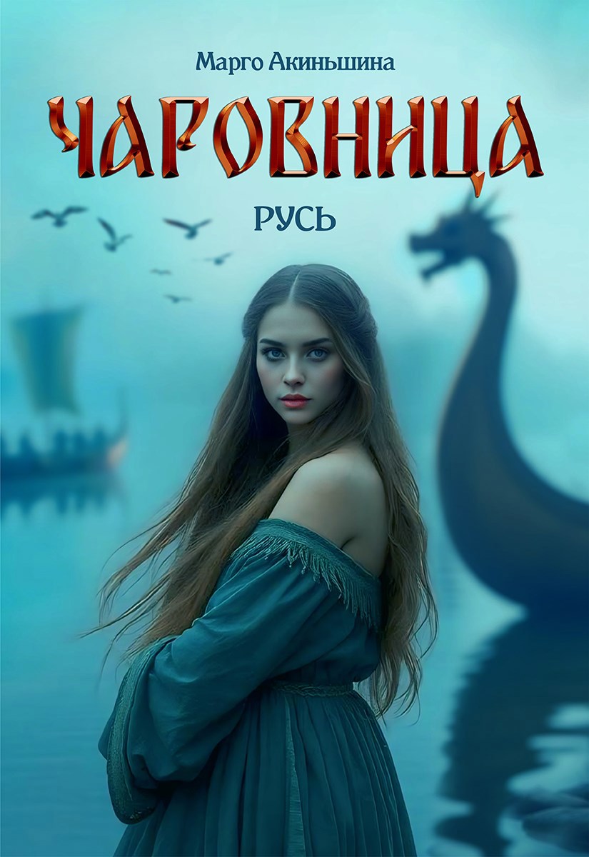 Обложка произведения Чаровница. Русь