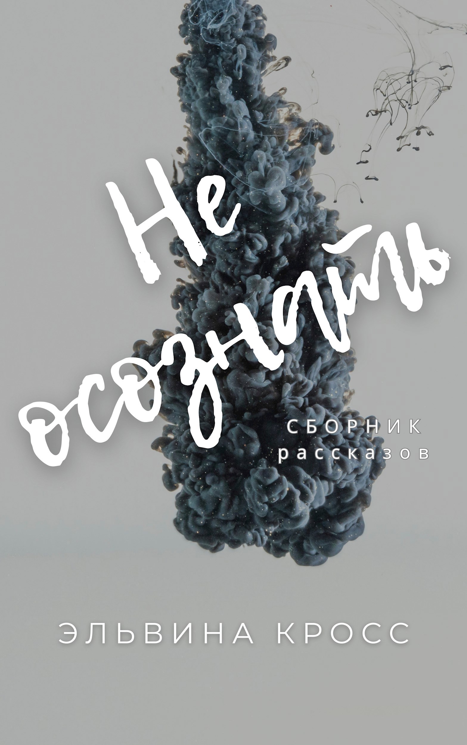 Обложка произведения Не осознать