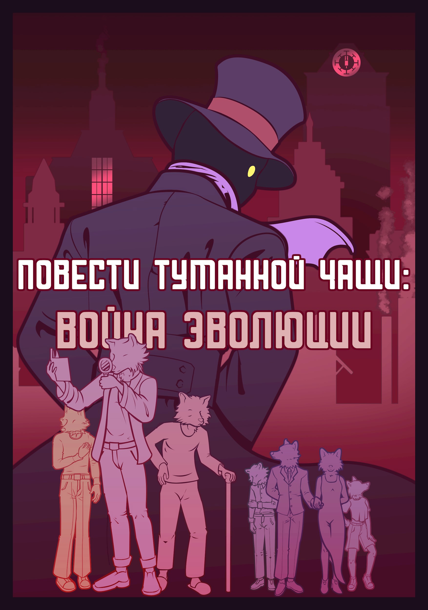 Обложка книги «Повести Туманной Чащи: Война Эволюции»