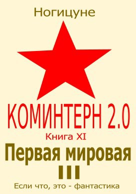 Обложка книги «Первая мировая III»