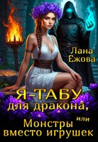 Обложка произведения Я – табу для дракона, или Монстры вместо игрушек