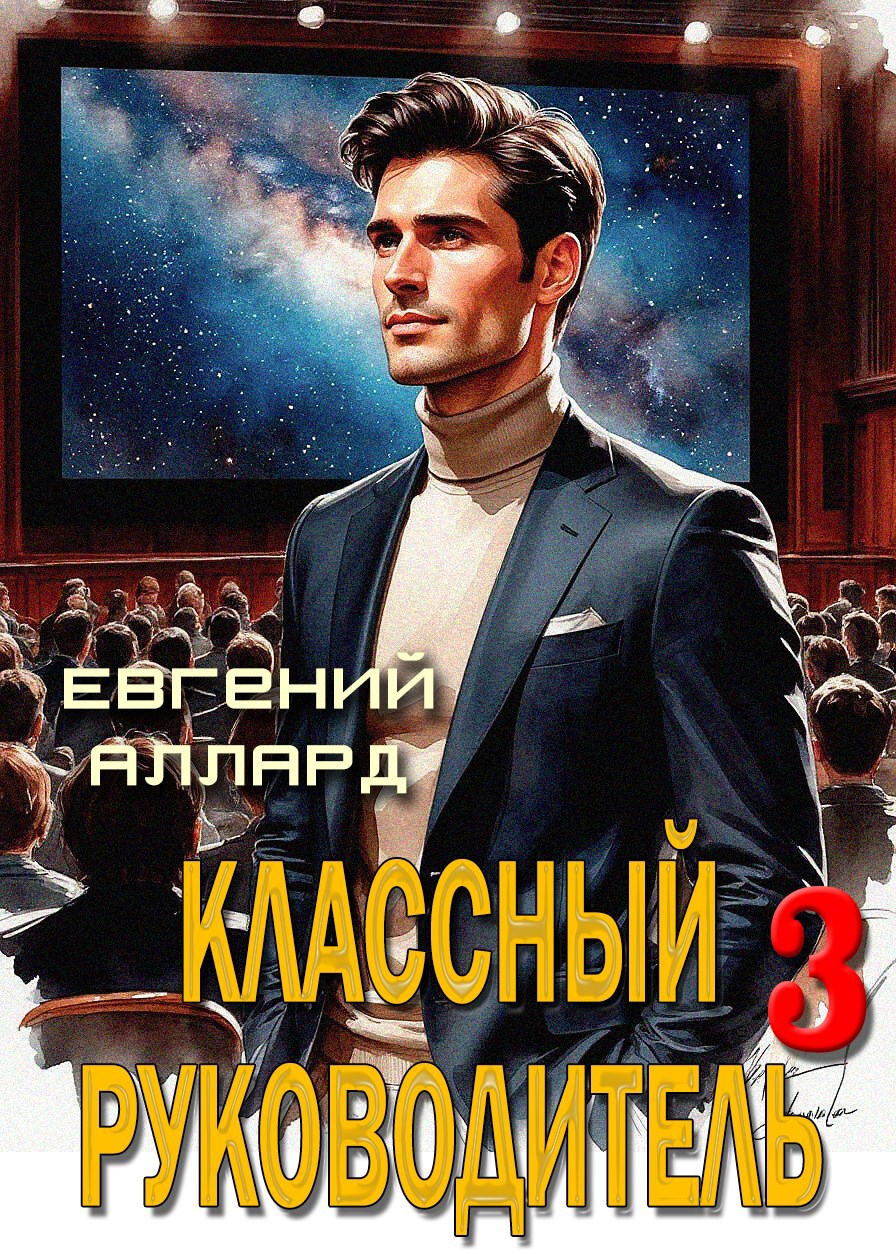 Обложка произведения Назад в СССР: Классный руководитель, том 3