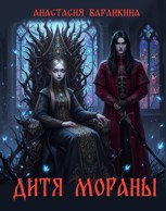 Обложка произведения Дитя Мораны