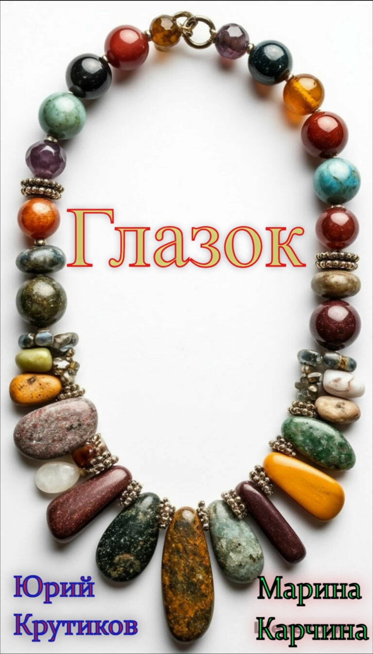 Обложка произведения Глазок