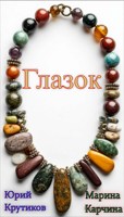 Обложка произведения Глазок