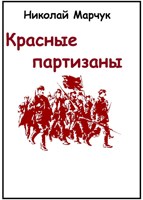 Обложка произведения Красные партизаны. Керчь 1919г.