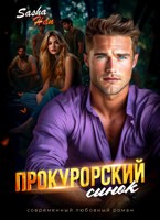 Обложка произведения Прокурорский сынок