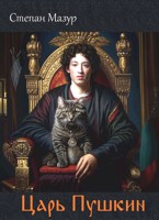 Обложка произведения Царь Пушкин