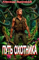 Обложка произведения Путь охотника