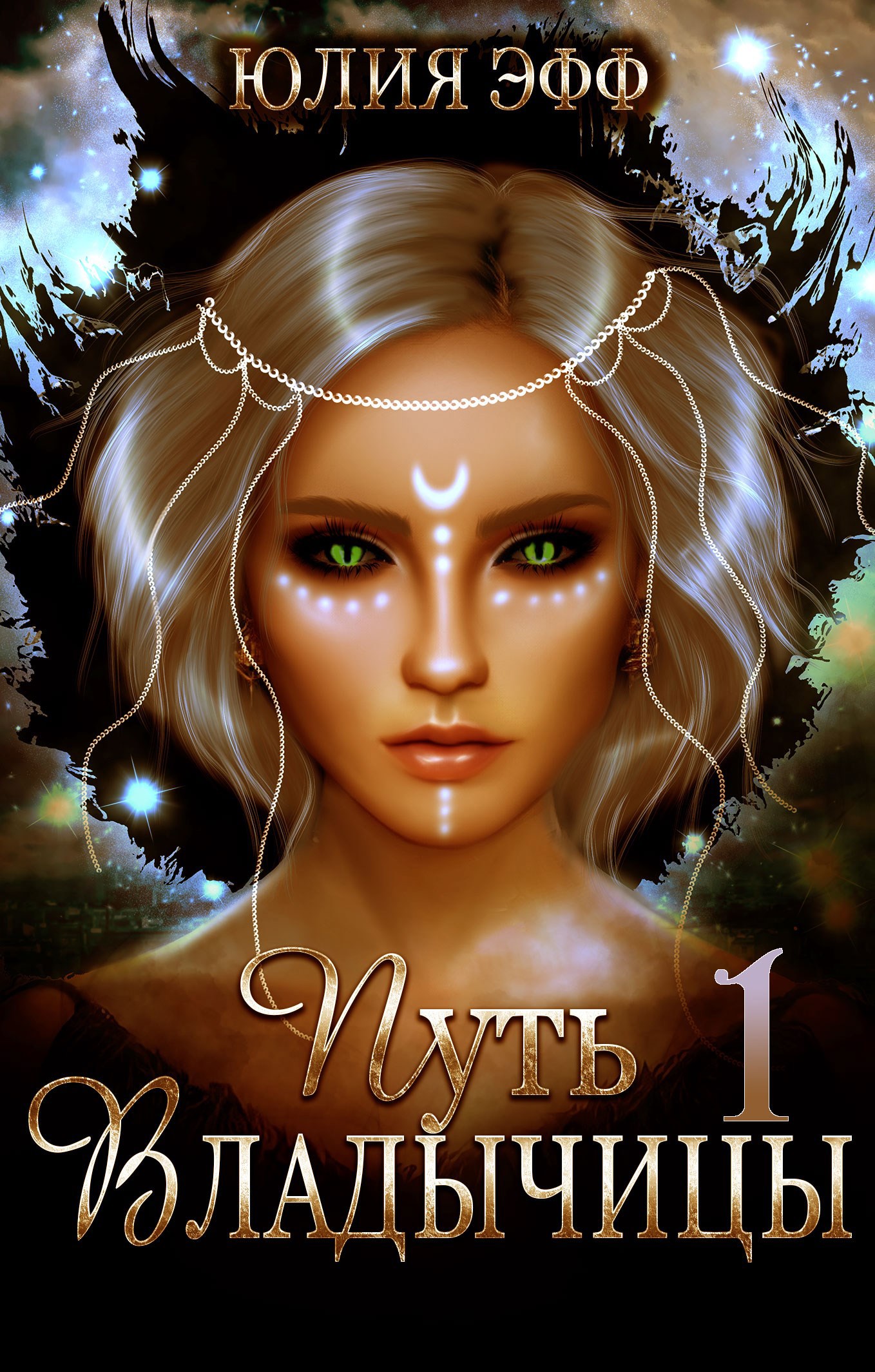 Обложка произведения Путь Владычицы