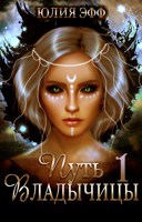 Обложка произведения Путь Владычицы