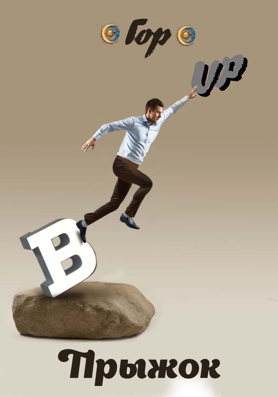 Обложка произведения Прыжок вверх