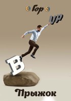 Обложка произведения Прыжок вверх